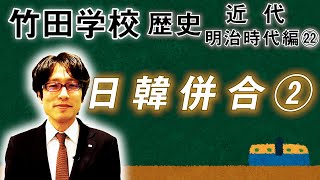 【竹田学校】歴史・明治時代編㉒～日韓併合②～植民地とはまるで違う併合の真実～｜竹田恒泰チャンネル2