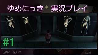 【実況】ゆめにっき(YUMENIKKI-DD)を初見で #1【ライブ】