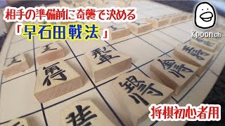 [将棋] 早石田戦法 初心者が将棋で格上相手に勝つ方法