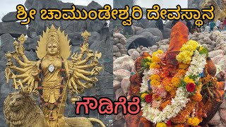 ತಾಯಿನ ನಂಬಿರುವ ಎಲ್ಲರಿಗೂ ಒಳ್ಳೆಯದಾಗಲ್ಲಿ🙏ಶ್ರೀ ಚಾಮಂಡೆಶ್ವರಿ ದೇವಸ್ಥಾನ ಗೌಡಿಗೆರೆ#youtubevideo #chamundeshwari