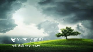 ।।  স্নান – জয় গোস্বামী ।। আবৃত্তিঃ  চৌধুরী নাজমুল পারভেজ ।।