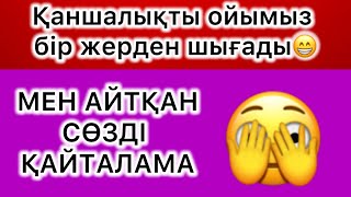 😱🤯Мен айтқан сөзді қайталама! Досым екеуміз қаншалықты бірдей ойлайды екенбіз?