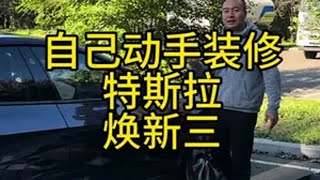 自己动手装修特斯拉焕新三 焕新版model3 特斯拉 特斯拉车主特斯拉配件 特斯拉脚垫