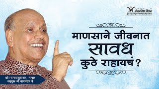 Amrutbol-439 |  माणसाने जीवनात सावध कुठे राहायचं?- सद्गुरू श्री वामनराव पै | Satguru Wamanrao Pai