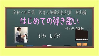 【保育士試験】#特別編　びわ弾き歌い～初回～　しずかver.