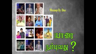 எந்த ஊழியகாரரை நம்பலாம்? யாருடைய போதகம் சரியான உபதேசம்? Who is false Prophet? How to identify?