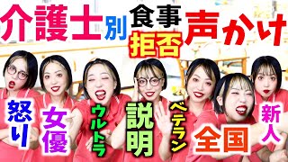 介護士別🔥拒否の声かけ方法！~お食事編~がわかりすぎて腹筋崩壊😂wwww