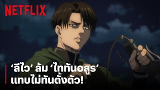 จังหวะนี้แหละ! 'ลีไว' เข้าปะทะ 'ไททันอสูร' แบบไม่ทันตั้งตัว! | Attack on Titan | Netflix