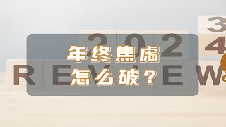 春节恐惧症：如何拯救年终焦虑？迎接新年幸福策略揭秘！