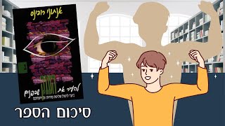 סיכום הספר להעיר את הענק שבפנים