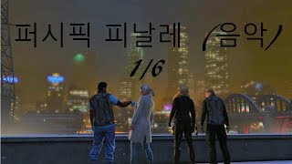 GTA5 헬시픽 피날레 - (음악) 1/6 뉴비 친구와 함께