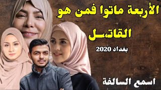 94_ قصة المديرة اسيا _ بغداد 2020