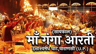 माँ गंगा आरती वाराणसी - Maa Ganga Aarti - Varanasi (Full Live Aarti) #TravelWithPawan