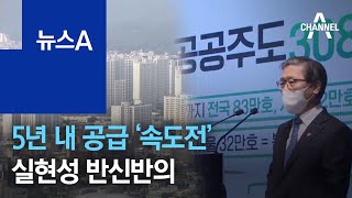 “공급충격” 5년 내 공급 ‘속도전’…실현성 반신반의 | 뉴스A