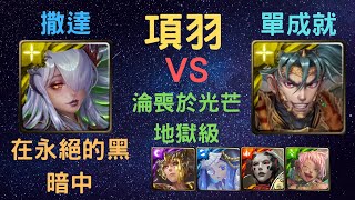 《神魔之塔》「項羽」「VS」「淪喪於光芒 地獄級」「在永絕的黑暗中」「撒達」「4屬或以上成就」