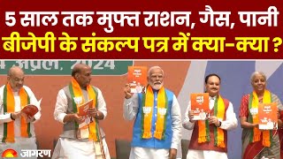 BJP Manifesto 2024: PM Modi की Guarantee- 5 साल तक मुफ्त राशन, Gas, पानी |  BJP Sankalp Patra 2024