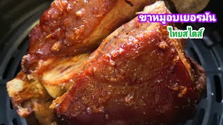 ขาหมูอบ/ขาหมูเยอรมันไทยสไตส์.. ทำเองง่ายๆอร่อยถูกใจกินอิ่มสะใจ/Mommy​ cooking​ Channel