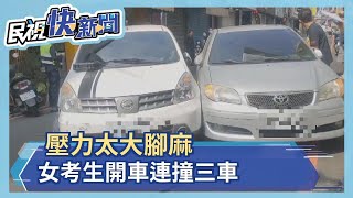 壓力太大腳麻 女考生開車撞三車－民視新聞