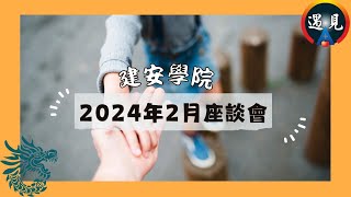 【建安學院】2024年2月座談會