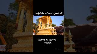 ಕಾಪುದಪ್ಪೆ ಗ್ ಬಂಗಾರ್ದ ಗದ್ದುಗೆ ಸಂದವುನ ಪೊರ್ತು. @mantramurthi #kaup #marigudi #mariyamma