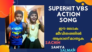 ഈ ലോക ജീവിതത്തിൽ ആരാണ് മാതൃക| Superhit VBS ACTION SONG