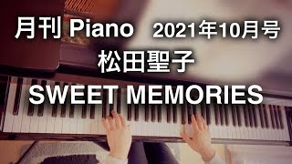 【松田聖子】SWEET MEMORIES ピアノカバー / piano cover (月刊ピアノ2021年10月号)