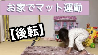 【マット運動】後転幼児３歳！