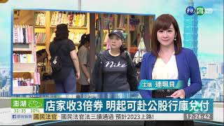 店家收3倍券 明起可赴公股行庫兌付 | 華視新聞 20200722