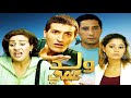 Film Wad 3ami HD فيلم مغربي ولد عمي