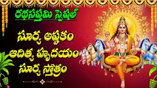 Ratha Saptami Special | Ratha Saptami Songs 2025 | Surya Bhagavan Songs | Aditya Hrudayam