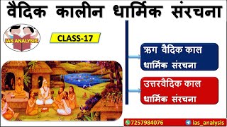 Lecture 17.वैदिक कालीन धार्मिक संरचना  || Vedic Period Religion Structure