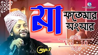 মা ফতেমার সংসার । Vol : 10 । আসলাম হাবীব সাহেব