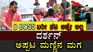 D BOSS ಬರೀ ನಟ ಅಷ್ಟೇ ಅಲ್ಲ ದರ್ಶನ್ ಅಪ್ಪಟ ಮಣ್ಣಿನ ಮಗ  | #dboss #challengingstar #kranti #darshan #kannada