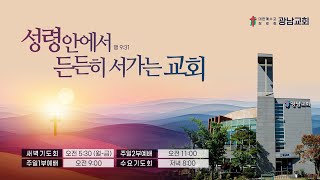 [광남교회]  주일 1부 예배ㅣ행함이 있는 신앙 l 약 2:21~26ㅣ2025.2.16ㅣ정요환 목사