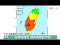 嘉義大埔6.4強震 喚醒白河地震記憶｜大愛新聞 @daaiworldnews