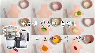 [초기이유식] 초기이유식1단계 | 이유식총정리 | 이유식만들기 | 베이비무브이유식마스터기 | 쌀,찹쌀,애호박,청경채,브로콜리,감자,고구마,단호박,소고기 미음