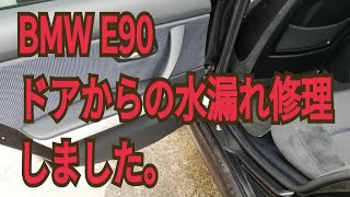 BMW E90 ドアからの水漏れ修理をした。