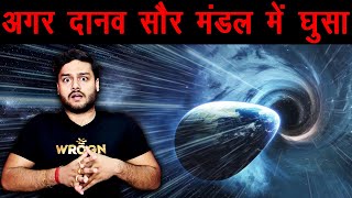 क्या होगा अगर एक Black Hole हमारे सौर मंडल में आ गया? Solar System Black Hole Hypothesis - TEF 128