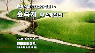 한국야외수채화가회전 \u0026 윤숙자 부스개인전(2025.1.8~13)