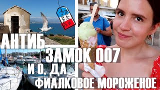 😲ЗАМОК ИЗ ДЖЕЙМСА БОНДА🏰, ФИАЛКОВОЕ МОРОЖЕНОЕ💜, И ЛУЧШИЕ СУВЕНИРЫ С ЛАЗУРНОГО БЕРЕГА🍋