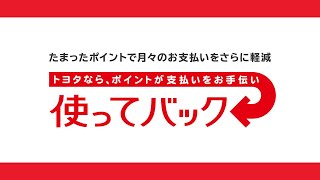 月々のお支払いが楽になる、「使ってバック」のご紹介！