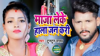 #VIDEO | माजा लेके हाला जन करी | #Tuntun Yadav | Maja Leke Hala Jan Kari | Bhojpuri Song 2021