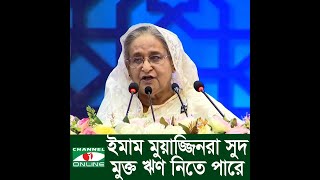 ইমাম মুয়াজ্জিনরা ট্রাস্টের মাধ্যমে সুদ মুক্ত ঋণ নিতে পারে: প্রধানমন্ত্রী