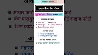 #कागदपत्र, पात्रता, अर्ज करण्याचे ठिकाण#मुख्यमंत्री वयोश्री योजना