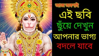 আজ ১টি মিনিট শুনলেই যে কোন খুশির খবর আসবেই এক মিনিট শুনে যান || Hanuman Mantra