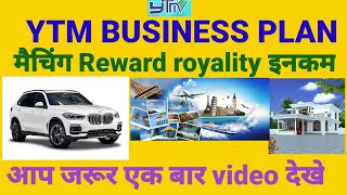 YTM BUSINESS PLAN बिजनेस प्लान MATCHING REWARD ROYALITY INCOME YTM AYURVEDA