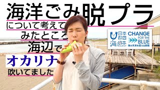 【日本財団コラボ！？】海洋ゴミや脱プラについて考える動画を作ってみました @海と日本プロジェクト  工場見学もあるよinバイオマスレジン南魚沼