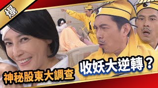 《八點檔搶先爆》愛的榮耀 EP119 神秘股東大調查  收妖大逆轉？