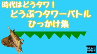 【今更!?】 どうぶつタワーバトルひっかけ集2023