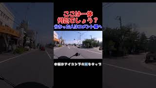 ツーリング ツーリング　ここは伊予国越智郡今治（愛媛県今治市通町）にあった日本の城。一体何処でしょう？分かった人はコメント欄へ #shorts #オートバイ #バイク #ツーリング #しまなみ海道